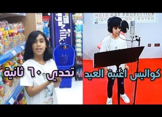 كواليس اغنية العيد تحدي 60 ثانية