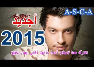 أروع أغنية 2015 ايهاب توفيق فاضيلك رومانسية 100