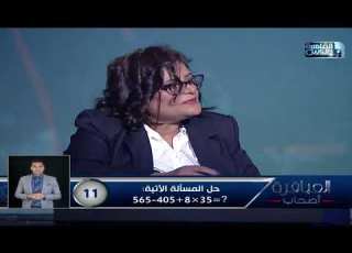 مدام منال بتحل كل أسئلة القدرات الذهنية وهي في البيت بس رهبة الاستوديو كان ليها رأي تاني