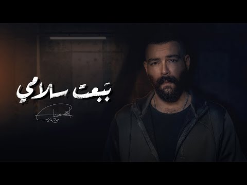 Adham Seliman Babaat Salami أدهم سليمان ببعت سلامي Adham Seliman Babaat Salami أدهم سليمان ببعت سلامي