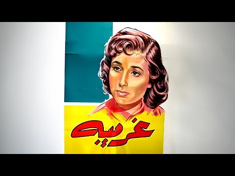 فيلم غريبة كامل جودة عاليه HD نجاة الصغيرة أحمد مظهر رجاء الجداوي فيلم غريبة كامل جودة عاليه HD نجاة الصغيرة أحمد مظهر رجاء الجداوي