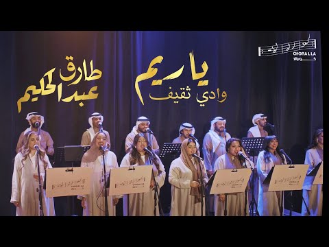 ياريم وادي ثقيف كورالا Ya Reem Wadi Thaqif Choralla