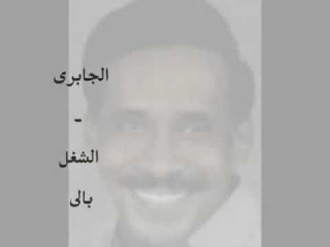الشغل بالي احمد الجابري