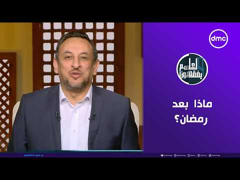 لعلهم يفقهون ماذا بعد رمضان السبت 28 3 2026 الحلقة الكاملة