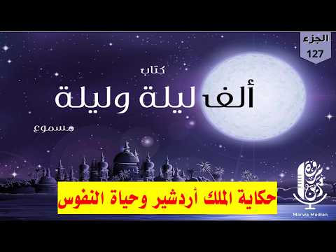 كتاب ألف ليلة وليلة بصوت مروة مدين حكاية الملك أردشير وحياة النفوس 127 كتاب ألف ليلة وليلة بصوت مروة مدين حكاية الملك أردشير وحياة النفوس 127