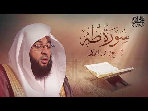 سورة طة تلاوة ممتعة للشيخ بدر التركي