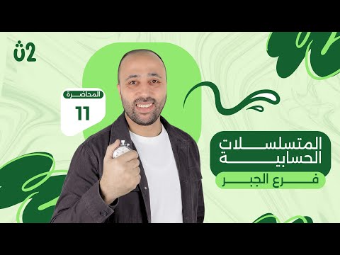 الصف الثاني الثانوي جبر المتسلسلات الحسابيه علمي وادبي المتسلسلات