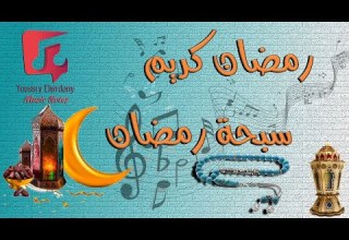 سبحة رمضان الثلاثي المرح النوتة الموسيقية PDF Sheet