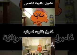  غامبول اللهجة عربي فصحة و اللهجة السودانية