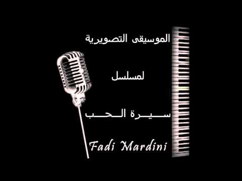 موسيقى مسلسل سيرة الحب Fadi Mardini