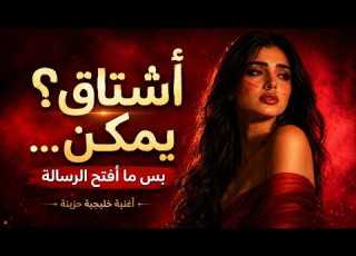  أشتاق يمكن بس ما أفتح الرسالة أغنية خليجية 2026