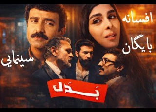  فیلم بدل با بازی افسانه بایگان