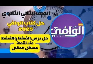 حل اسئلة الضغط والضغط عند نقطة في باطن سائل من كتاب الوافي 2025 مسائل المقال