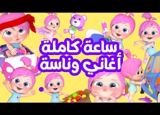  ساعة كاملة لأفضل أغاني الأطفال قناة وناسة لولو كوكو