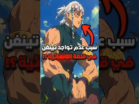 لماذا لم يتواجد تينغن في القلعة اللانهائية