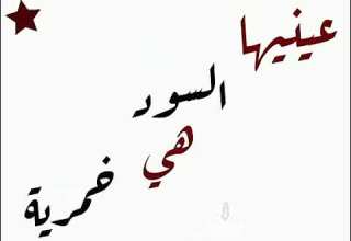 طاحو عينيها فعينيا