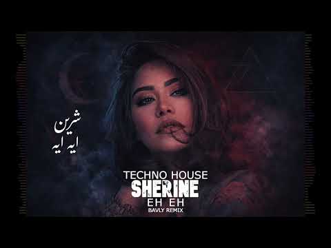 SHERINE EH EH BAVLY REMIX شيرين إيه إيه ولا عمري جتلك