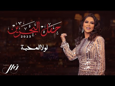 نوال لولا المحبه حفل البحرين 2023