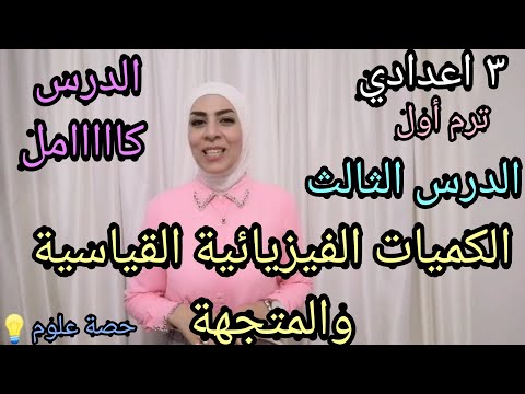 الكميات الفيزيائية القياسية والمتجهة كامل الدرس الثالث علوم ٣ اعدادي ترم أول الكميات الفيزيائية القياسية والمتجهة كامل الدرس الثالث علوم ٣ اعدادي ترم أول