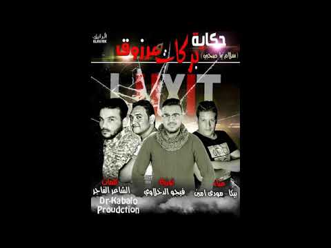 مهرجان حكاية بركات ومرزوق سلام يا صحبي حمو بيكا ومودى امين توزيع فيجو الدخلاوى 2