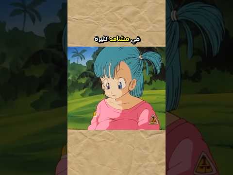 المشهد المحذوف من دراغون بول