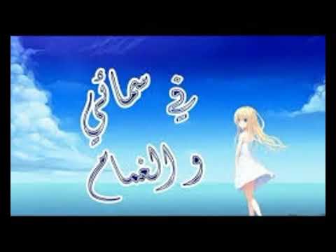اغنية في سمائي والغمام لأيمي هيتاري