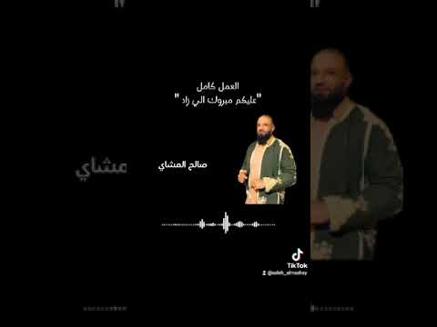 مبرك الي راد عليكم الفنان صالح المشاي عمل مولود لاتنسى الاشتراك في القناة ولايك