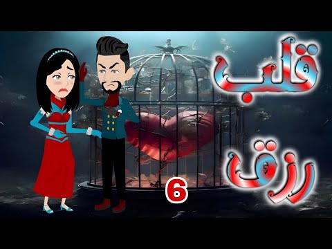 الحلقه السادسه