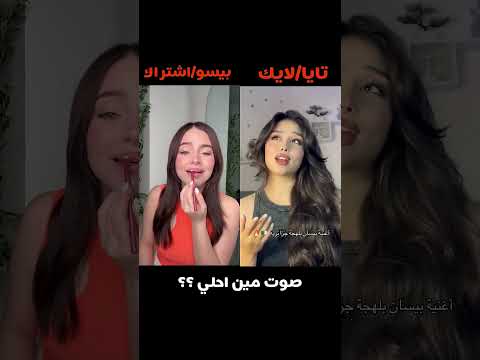 مين صوتها أحلى بيسان أو تايا لايك اشتراك اكسبلور تصميمي