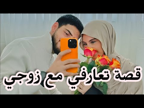 قصتي مع راجلي لي تعرفت عليه فالفايسبوك صدفة و فاللخر بدلي حياتي 180