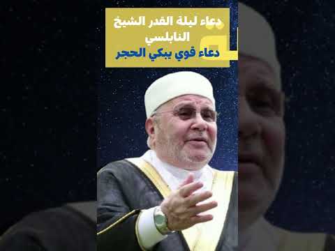 دعاء ليلة القدر الشيخ النابلسي دعاء قوي يبكي الحجر