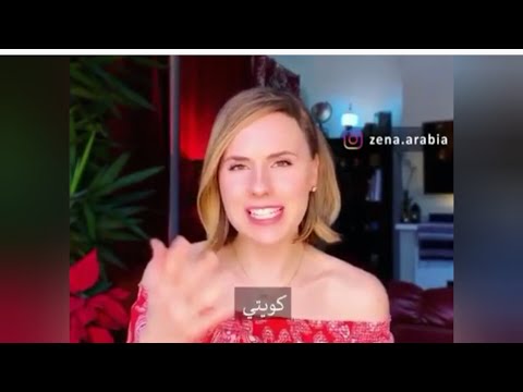 زينا فتاة اجنبيه امريكية تقلد وتتكلم اللهجة الكويتية واللهجات الخليجية زينا فتاة اجنبيه امريكية تقلد وتتكلم اللهجة الكويتية واللهجات الخليجية