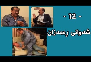 Shawani Ramazan Maher Hasan شەوانی ڕەمەزان ماهیر حەسەن 12