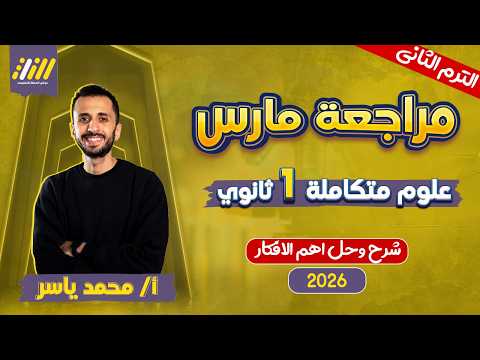 مراجعه شهر فبراير علوم متكامله اولي ثانوي مراجعه علوم متكامله اولي ثانوي شهر مارس