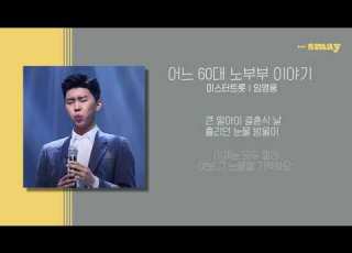 미스터트롯 임영웅 어느 60대 노부부 이야기ㅣ가사ㅣLyricㅣsmay