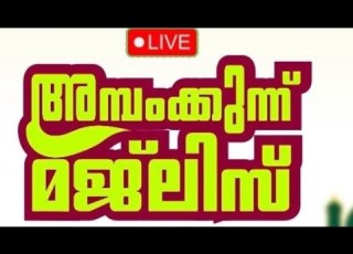 𝟮𝟭 𝟯 𝟮𝟬𝟮𝟲 അത ഭ തങ ങൾ ന റഞ ഞ ബ ര ൻ ഔല യ റ ദ ക ർ മ ന ജ ത ത ച ല ല ദ ആ ച യ യ ന ന 𝟳𝟯𝟭