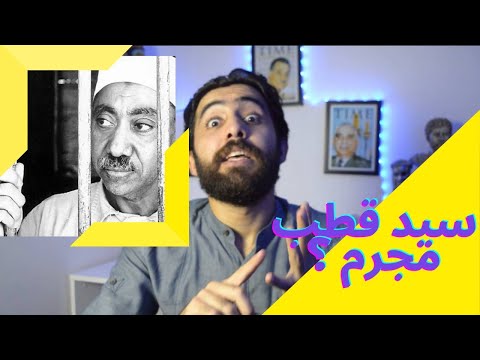 حياة سيد قطب بين العلمانية والتكفير ولماذا اعدم