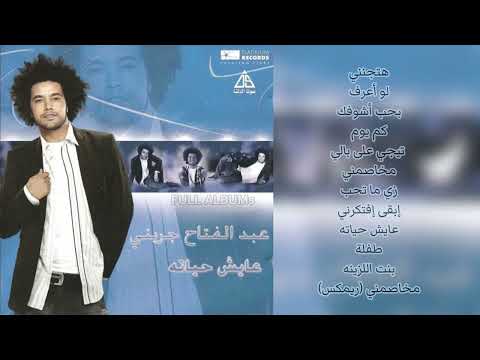 عبدالفتاح جريني عايش حياته