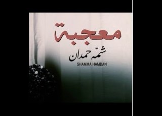 شمه حمدان معجبة حصريا 2016 Shamma Hamdan شمه حمدان فيديو