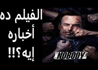  مراجعة فيلم نكرة Nobody Review