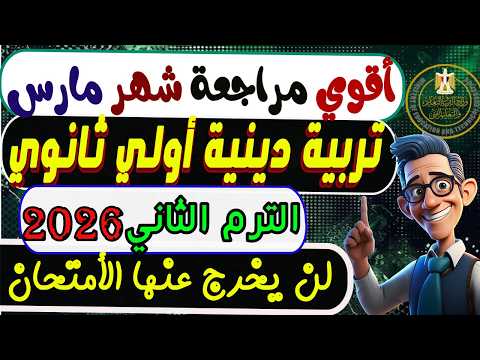 إمتحان شهر مارس تربية دينية أولي ثانوي الترم الثاني 2026 مراجعة شهر مارس تربية دينية أولي ثانوي