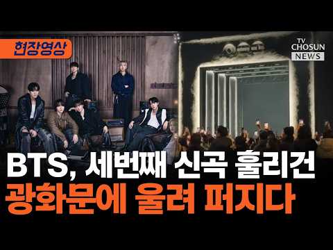 BTS 신곡 훌리건 떼창하는 아미들 티조Clip