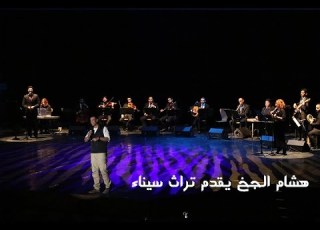 Hisham Elgakh دخلة حفل هشام الجخ في مكتبة الإسكندرية يناير 2016 تراث سيناء