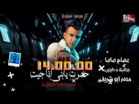 عصام صاصا مهرجان حضرت يابني انا جيت حب مين يابنت الكلب 2022