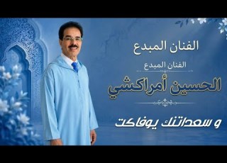  جديد الفنان اين أمراكشي وسعداتنك يوفاكت El Houcine Amrrakchi