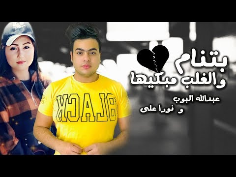 عبدالله البوب و نورا علي بتنام والغلب مبكيها Lyrics Video