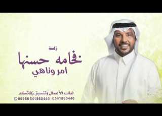  جابر الكاسر اغنية فخامة حسنها امر وناهي حصريا زفات 2025 بدون حقوق