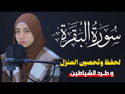 سورة البقرة كاملة بصوت منة الله رمضان Sourat Al Baqara Mennatallah Ramadan