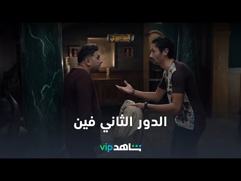 بينو و كراكيري مش عارفين يطلعوا الدور الثاني من القصر L البيت بيتي L شاهد VIP