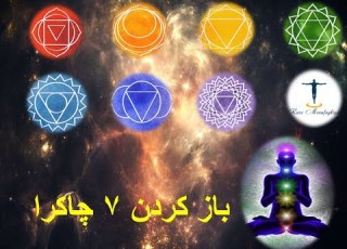  باز کردن ۷ چاکرا با کمک فرکانسهای مخصوص به هر چاکرا